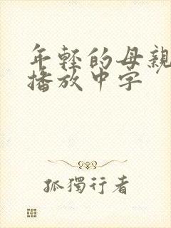 年轻的母亲在线播放中字