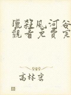 猎杀风河谷在线观看免费完整版封面