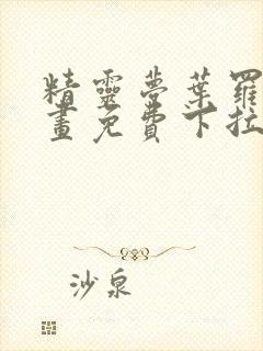 精灵梦叶罗丽漫画免费下拉式