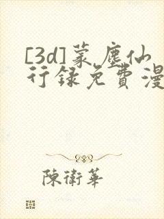 [3d]蒙尘仙行录免费漫画