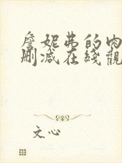 詹妮弗的肉体无删减在线观看