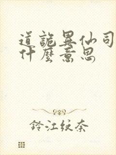 道诡异仙司命是什么意思