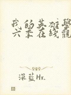 我的英雄学院第六季在线观看免费封面