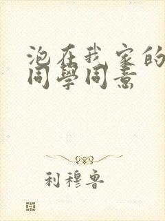 泡在我家的黑田同学同意