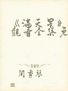 《满天星》在线观看全集免费播放