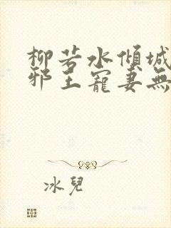 柳若水倾城毒妃邪王宠妻无度