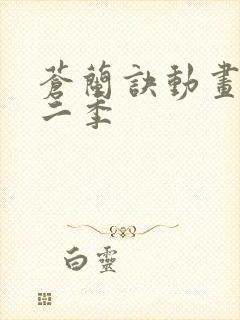 苍兰诀动画片第二季