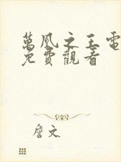 万凰之王电视剧免费观看