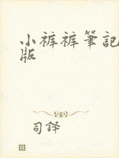 小裤裤笔记漫画版