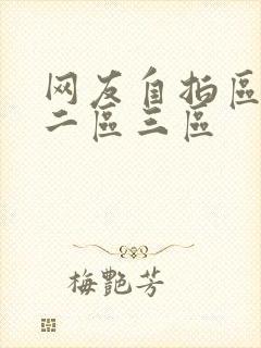 网友自拍区一区二区三区封面