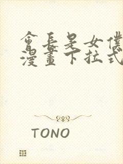 会长是女仆大人漫画下拉式