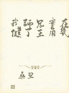 我师兄实在太稳健了主角几个老婆封面