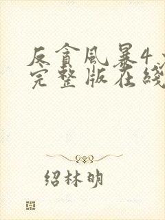 反贪风暴4免费完整版在线观看