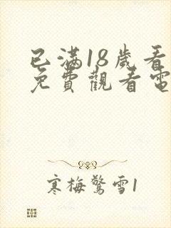 已满18岁看的免费观看电视剧