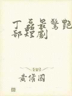 丁磊最惊艳的十部短剧