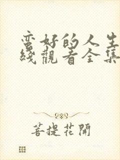 蛮好的人生剧在线观看全集免费高清11集