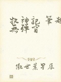 牧神记 笔趣阁无弹窗