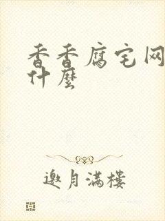 香香腐宅网址是什么