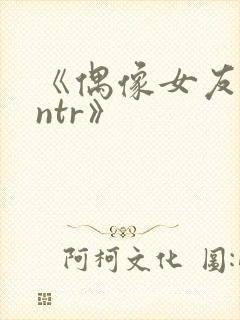 《偶像女友堕落ntr》封面