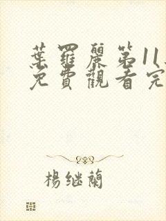 叶罗丽第11集免费观看完整版封面