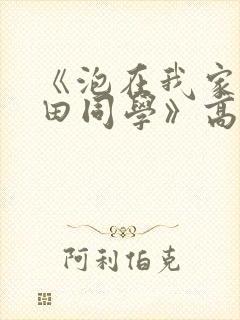 《泡在我家的黑田同学》高清完整版