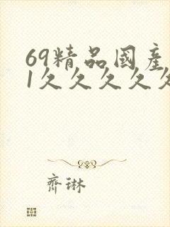 69精品国产91久久久久久