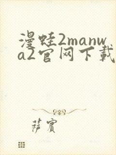 漫蛙2manwa2官网下载入口