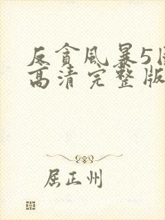 反贪风暴5国语高清完整版