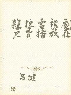 杀狼电视剧全集免费播放在线观看