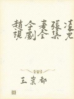 赵今麦张凌赫电视剧全集免费观看