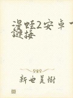 漫蛙2安卓下载链接