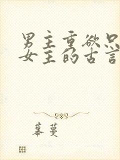 男主重欲只喜欢女主的古言封面