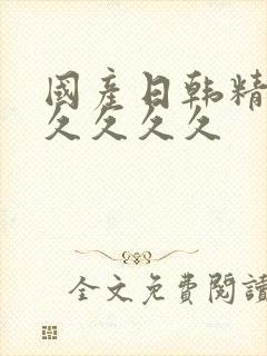 国产日韩精品久久久久久封面