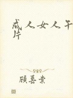 成人女人午夜毛片