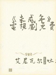 《未成年》日剧电视剧免费观看