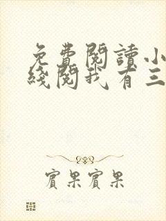 免费阅读小说在线阅我有三个绝色师父封面