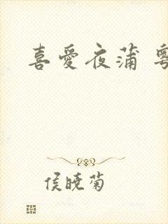 喜爱夜蒲 粤语