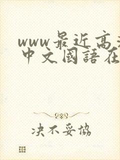 www最近高清中文国语在线观看