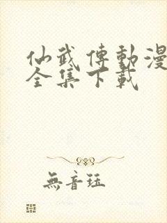 仙武传动漫高清全集下载