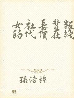 女社长背叛丈夫的代价在线播放