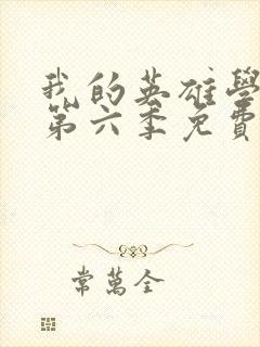 我的英雄学院 第六季免费封面