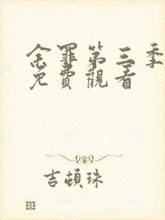 余罪第三季全集免费观看