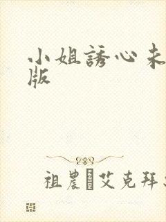 小姐诱心未删减版