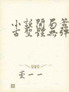 小说开局签到荒古圣体无弹窗