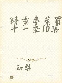 精灵梦叶罗丽第十一季10集