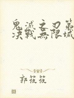 鬼灭之刃第二季决战无限城封面