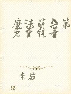 魔法萌朵第一季免费观看封面