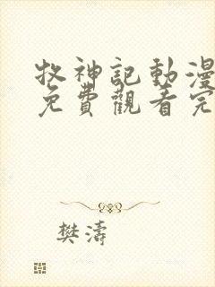 牧神记动漫在线免费观看完整版