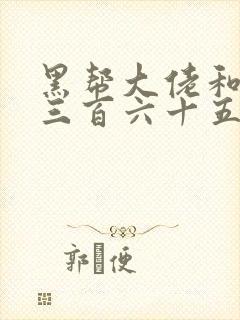 黑帮大佬和我的三百六十五天第二季