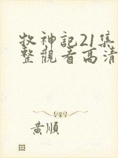 牧神记21集完整观看高清